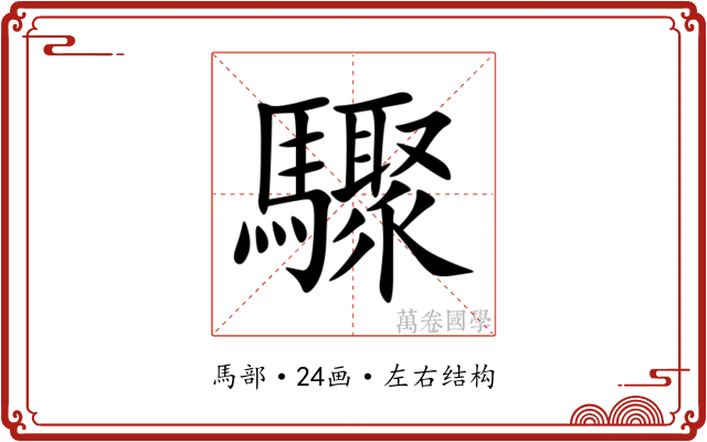 驟 驟