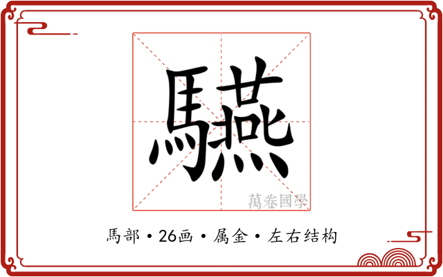 驠 驠