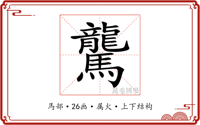 驡 驡