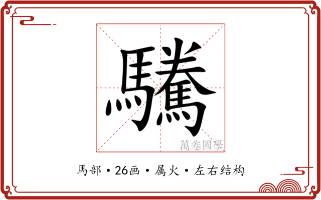 驣 驣