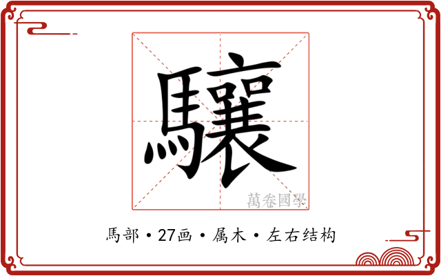 驤 驤