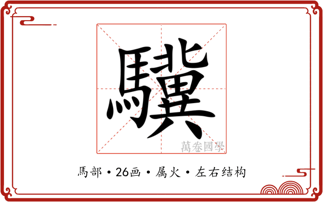 驥 驥