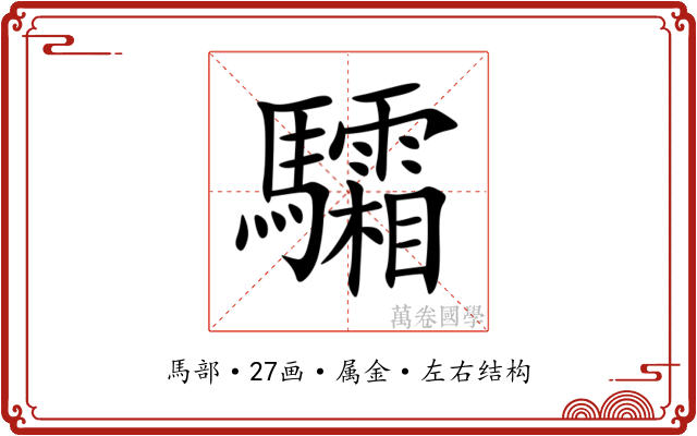 驦 驦