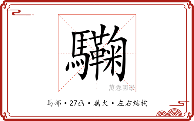 驧