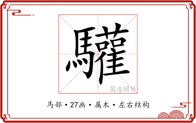 驩 驩