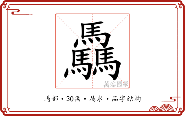 驫 驫