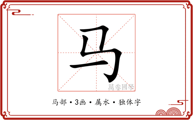 马 马