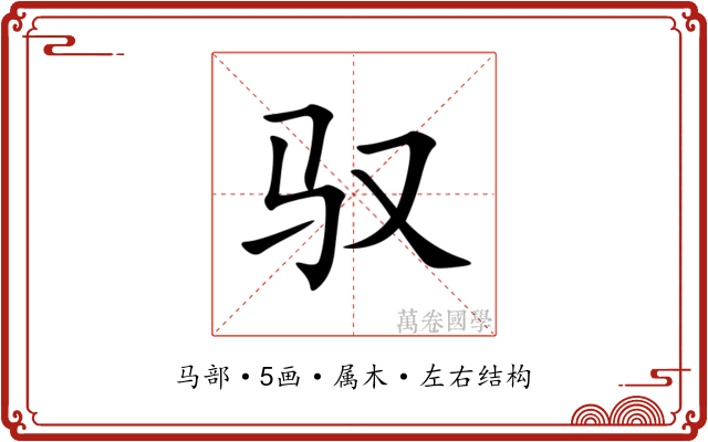 驭 驭