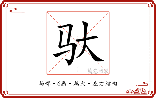 驮 驮
