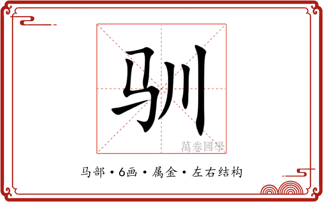驯 驯
