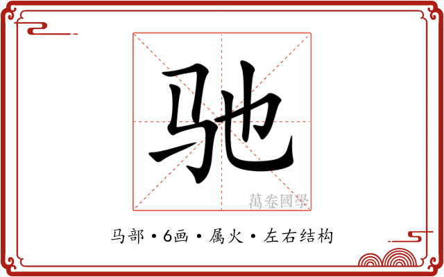 驰 驰
