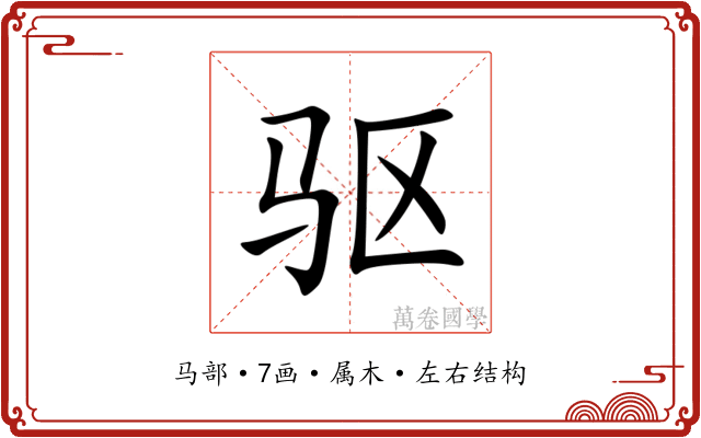 驱 驱