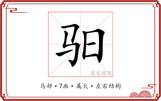 驲 驲