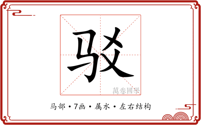 驳 驳