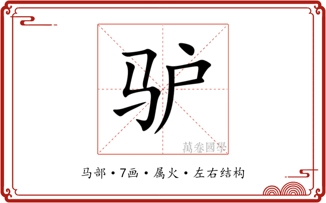 驴 驴