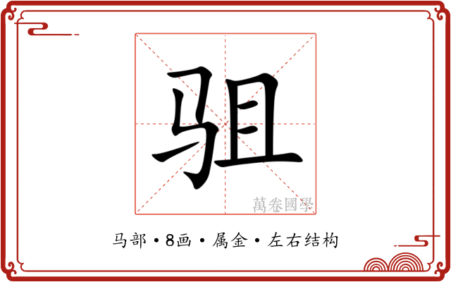 驵 驵