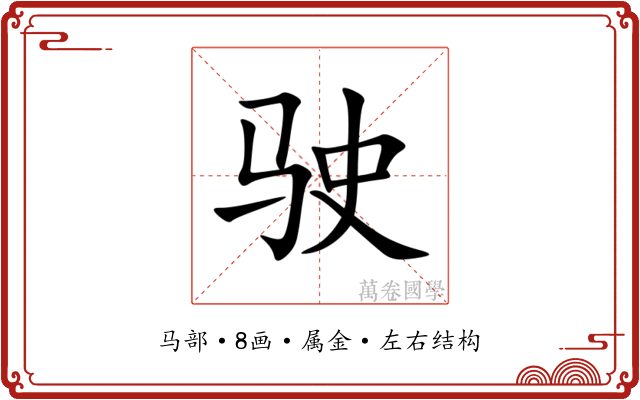 驶