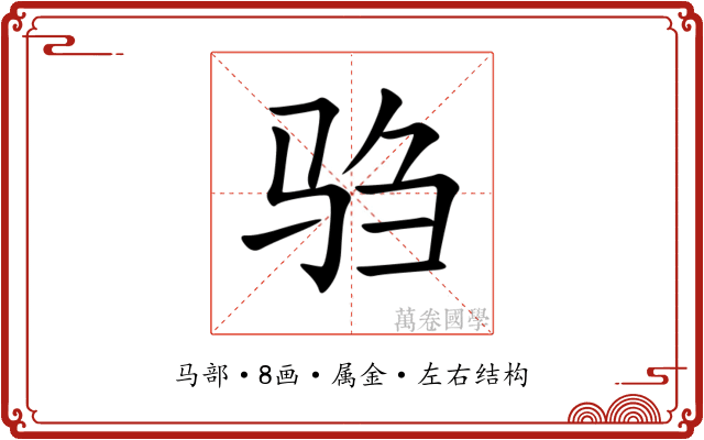 驺 驺