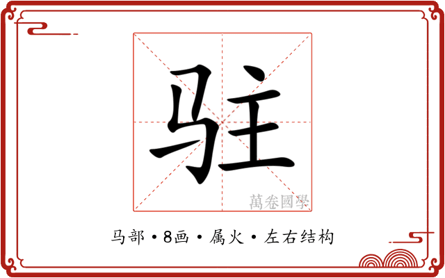 驻 驻