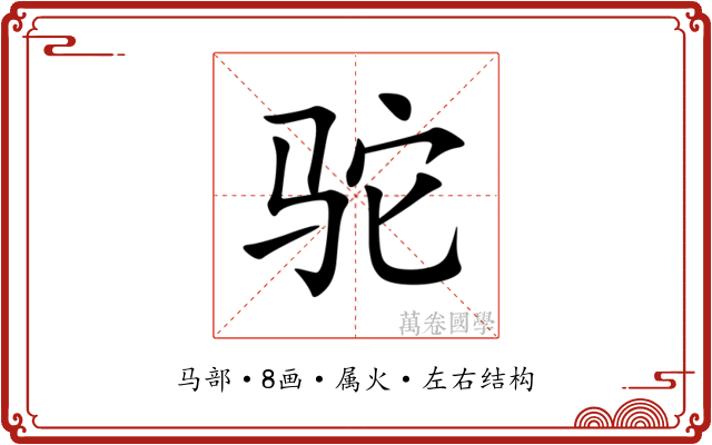 驼