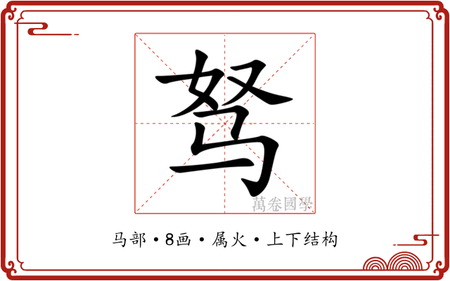 驽 驽
