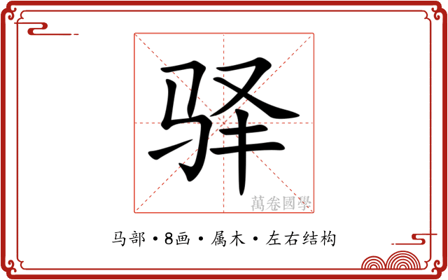 驿 驿