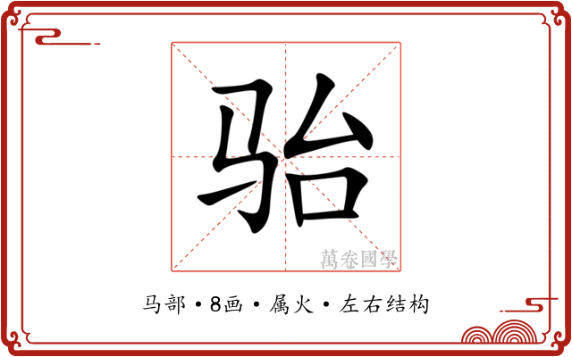 骀 骀
