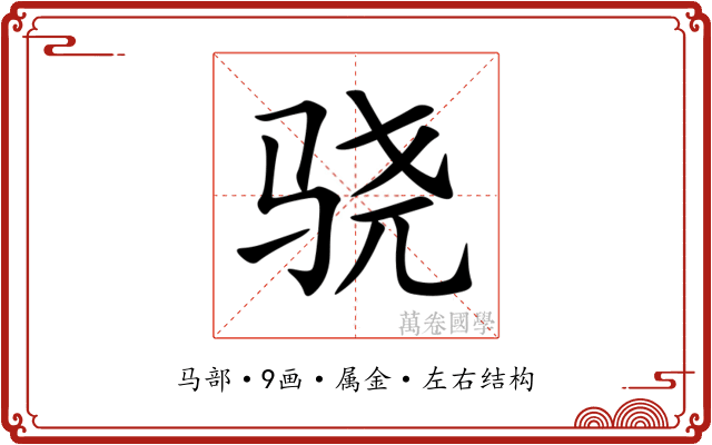 骁 骁