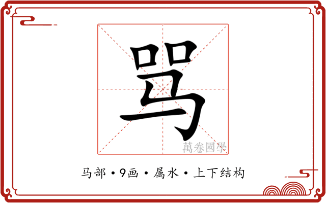 骂 骂