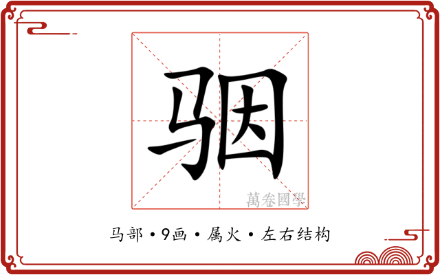 骃 骃