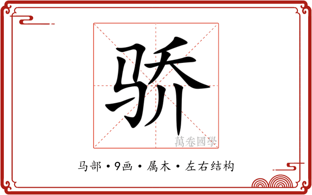 骄
