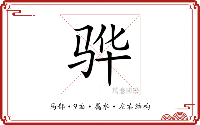 骅 骅