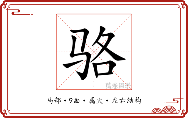 骆 骆
