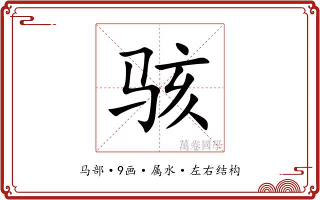 骇 骇