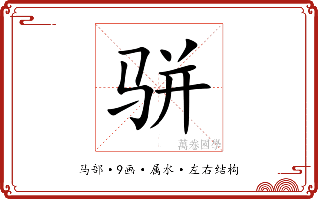 骈 骈