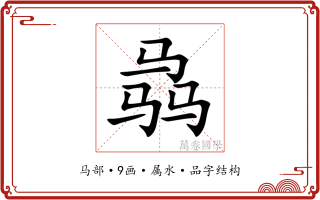骉