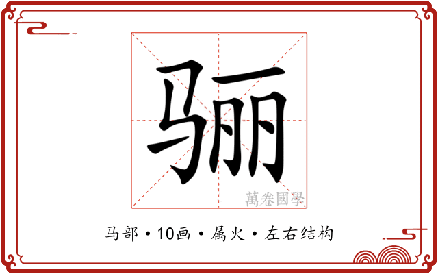 骊 骊