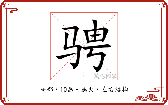 骋 骋