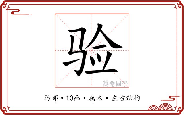 验 验
