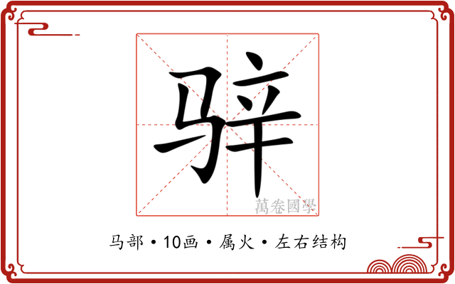 骍 骍