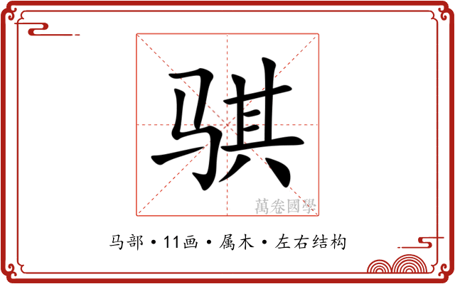 骐 骐