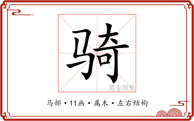 骑 骑