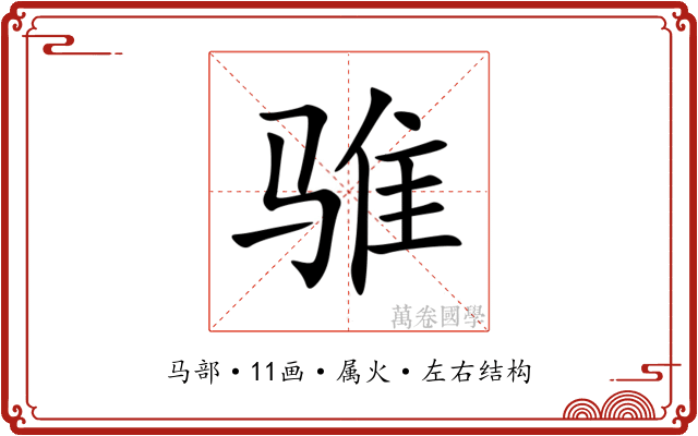 骓 骓
