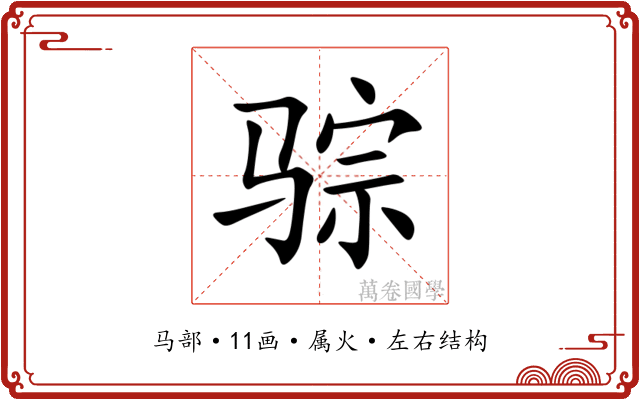骔 骔