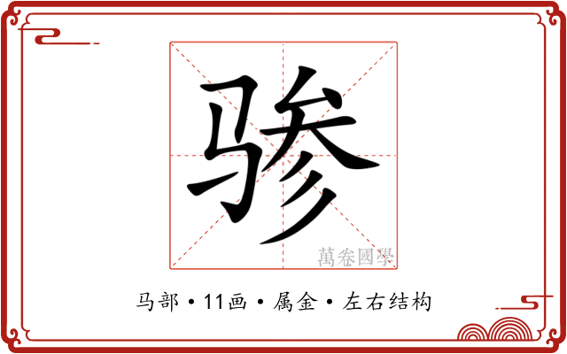 骖 骖