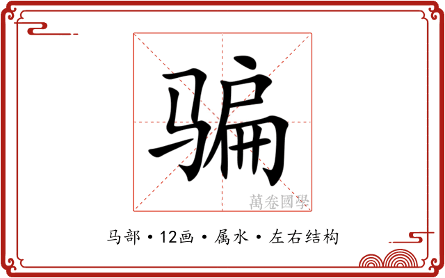 骗 骗