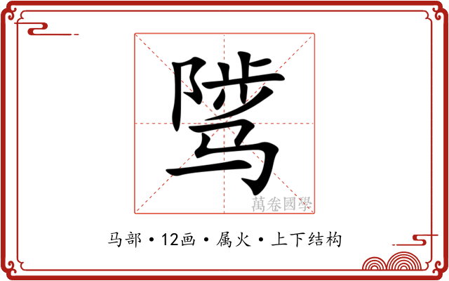 骘 骘