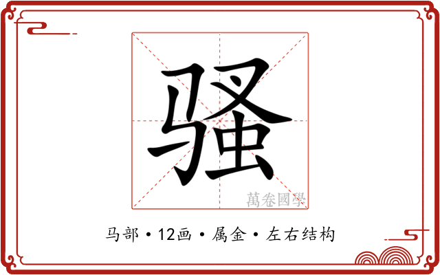 骚 骚