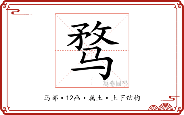 骛 骛