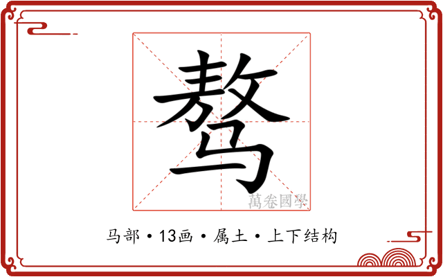 骜 骜